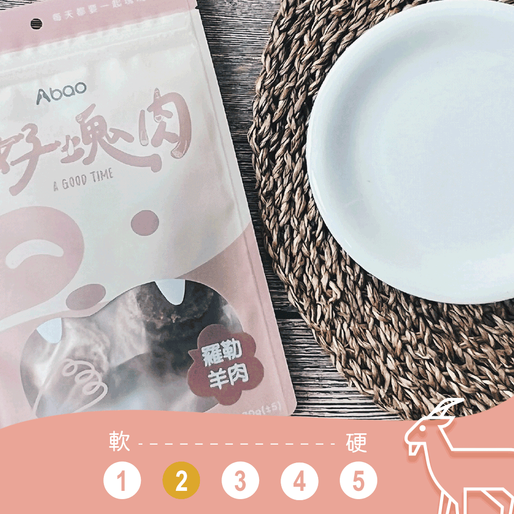 《 Abao 阿寶 》好塊肉🥩原肉烘焙零食｜羅勒羊肉