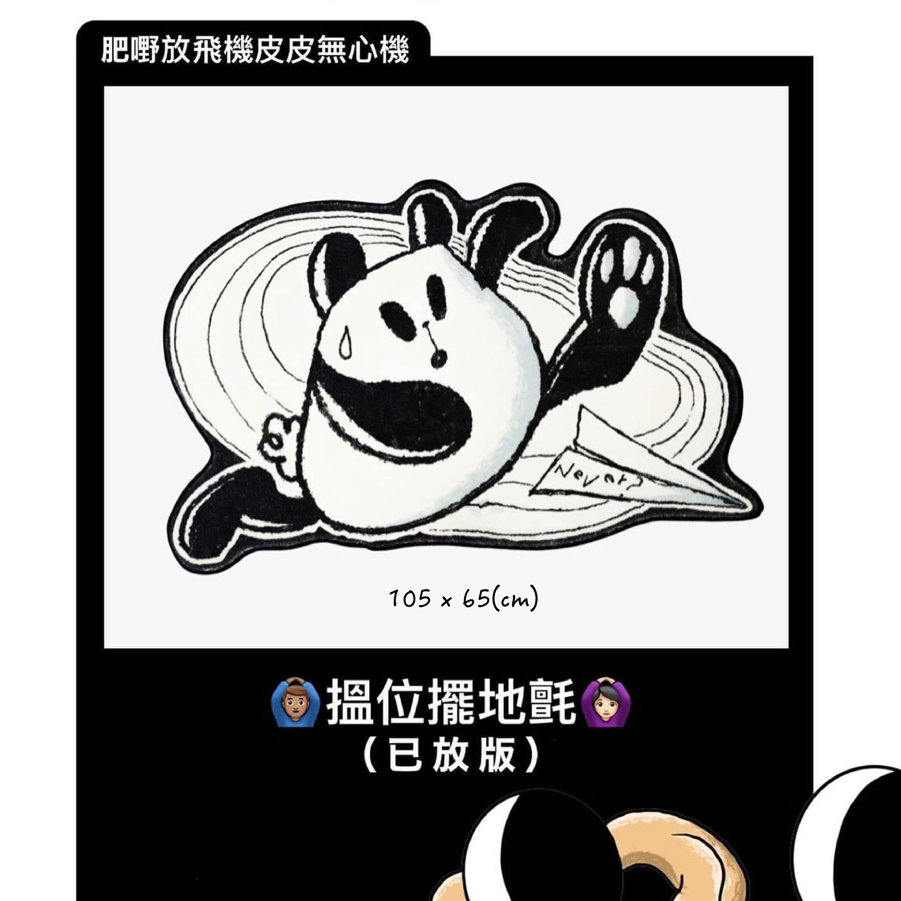 已放版「肥嘢放飛機皮皮無心機」搵位擺地氈