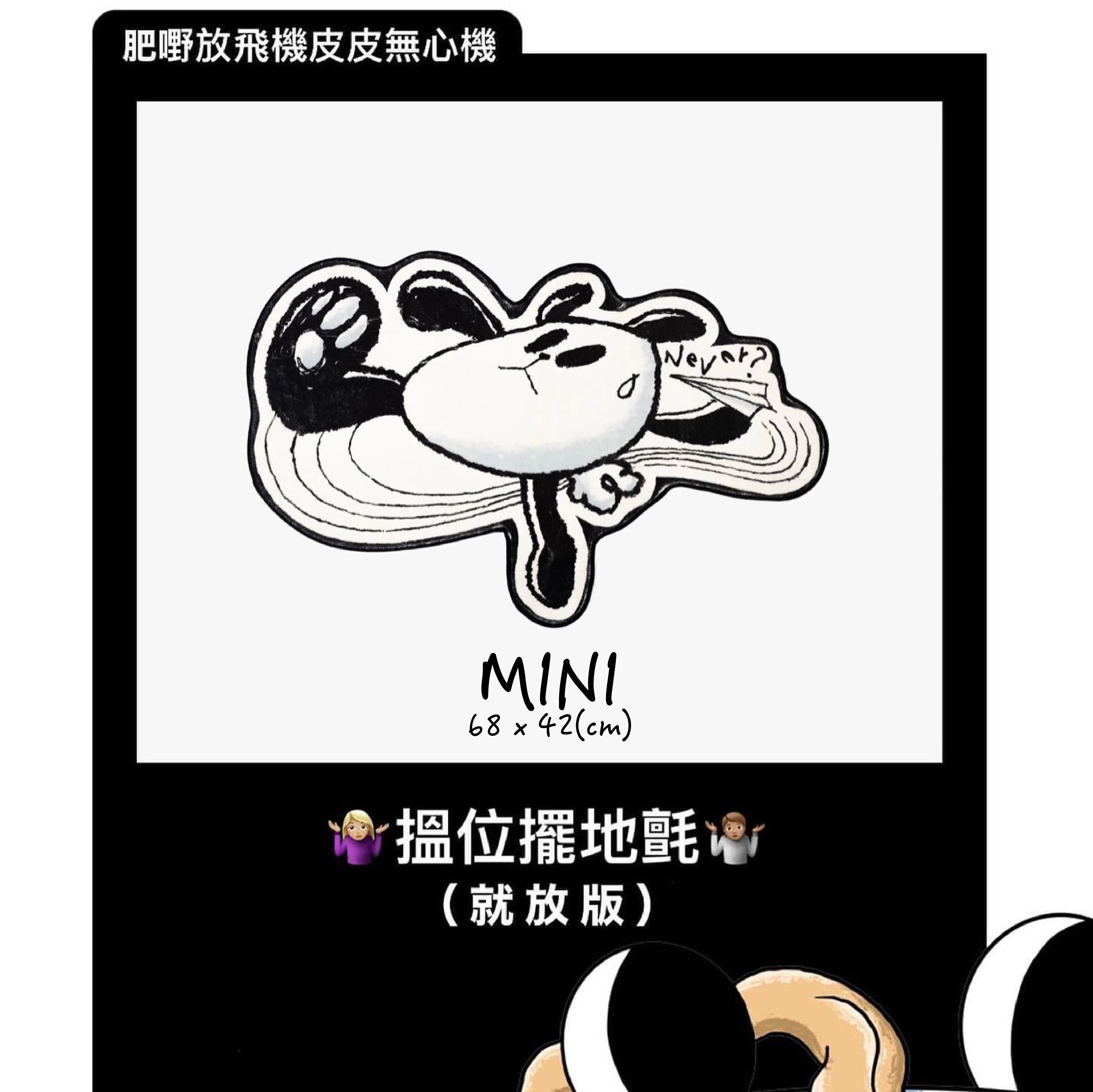 就放版「肥嘢放飛機皮皮無心機」搵位擺地氈Mini