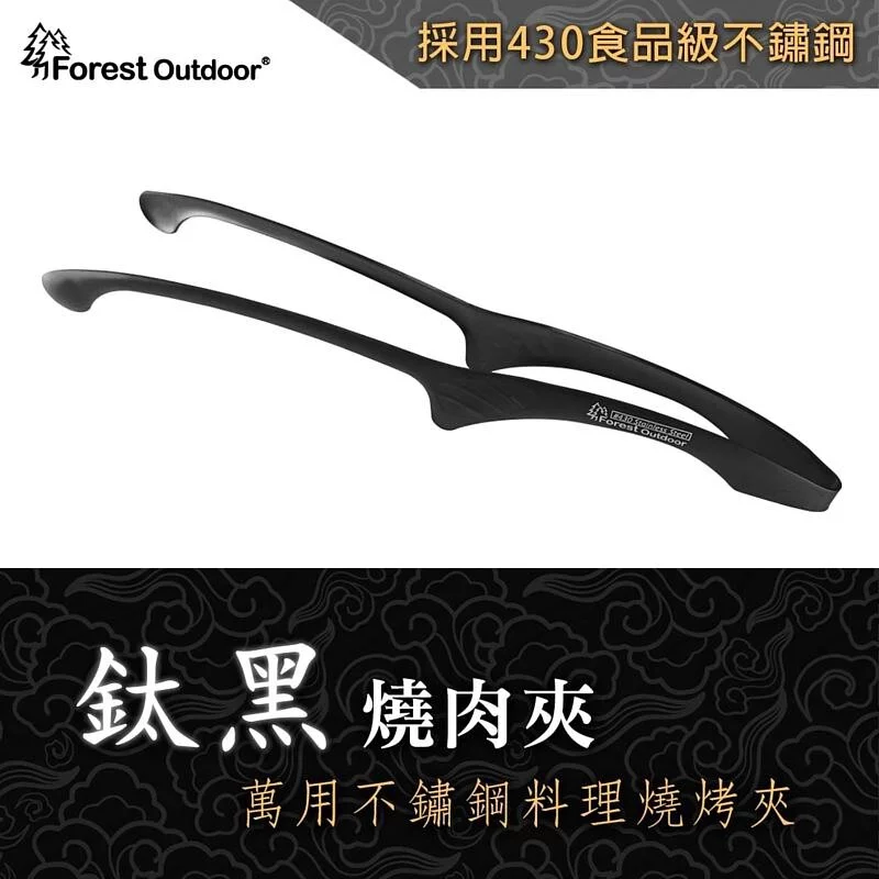 【Forest Outdoor】 鈦黑燒肉夾