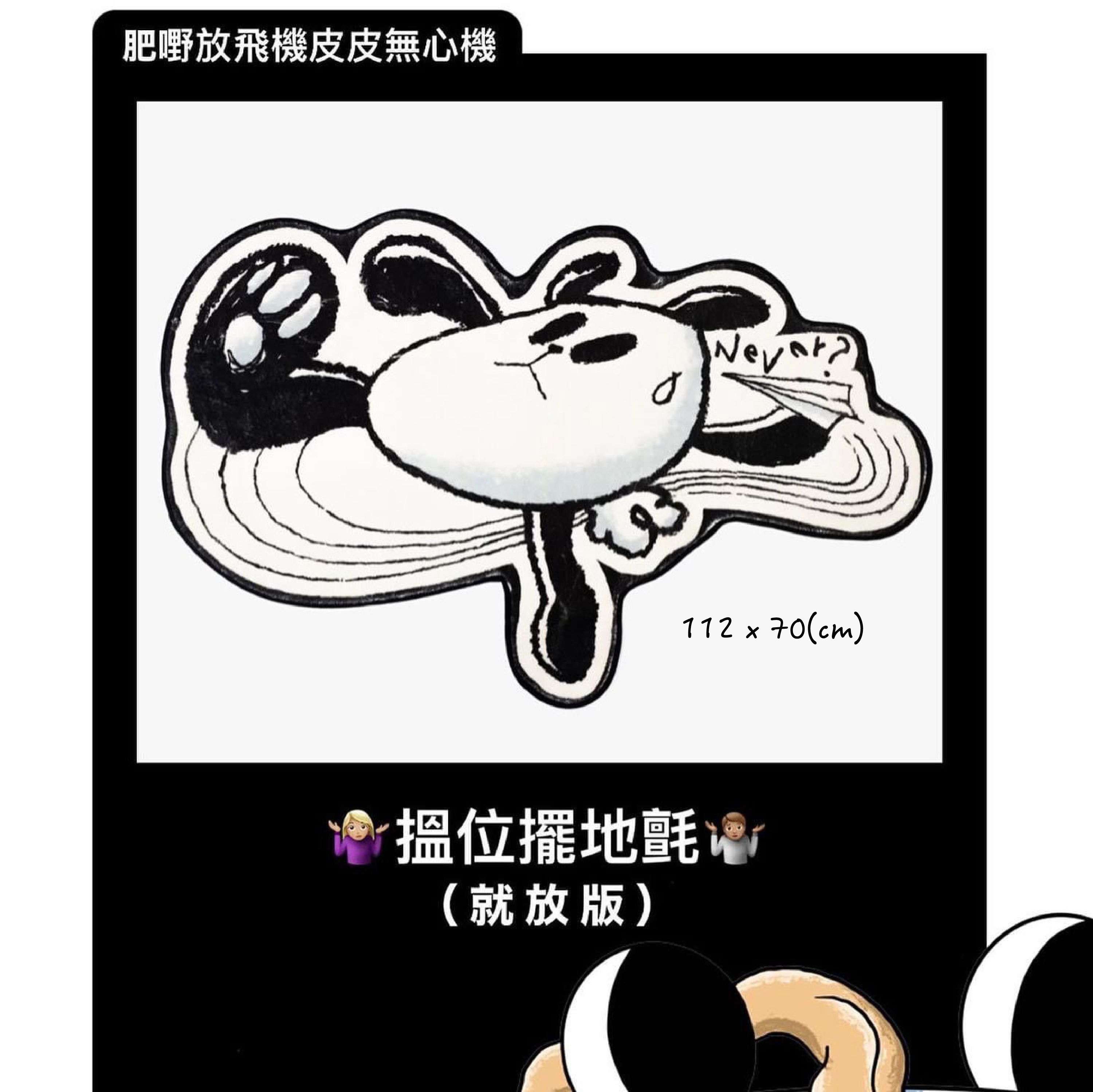 「肥嘢放飛機皮皮無心機」搵位擺地氈套裝 +「貼紙貼响邊跌咗落地氈」好快甩貼紙 (A款)