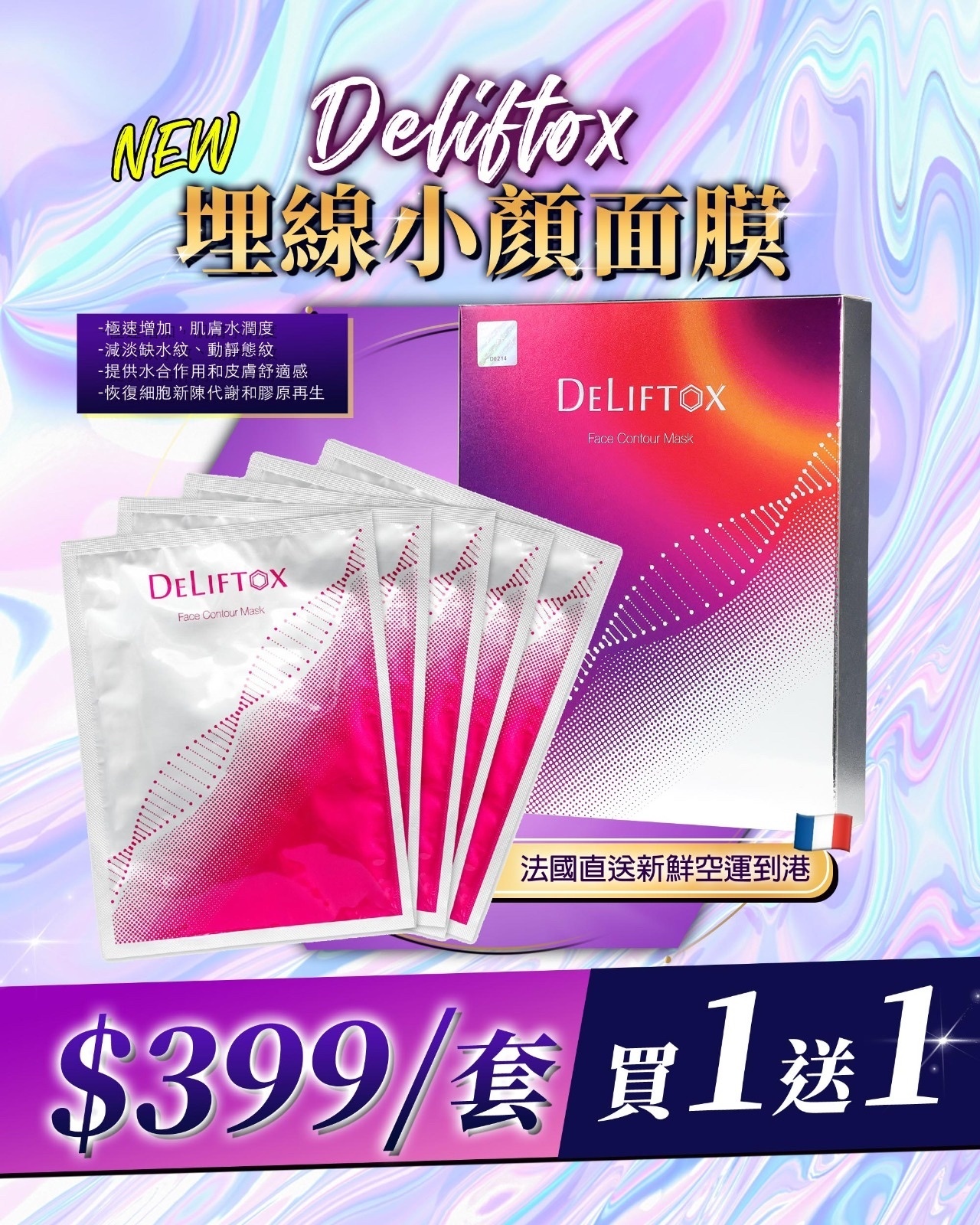 買一送一 DELIFTOX  小顏埋線面膜  1盒5片