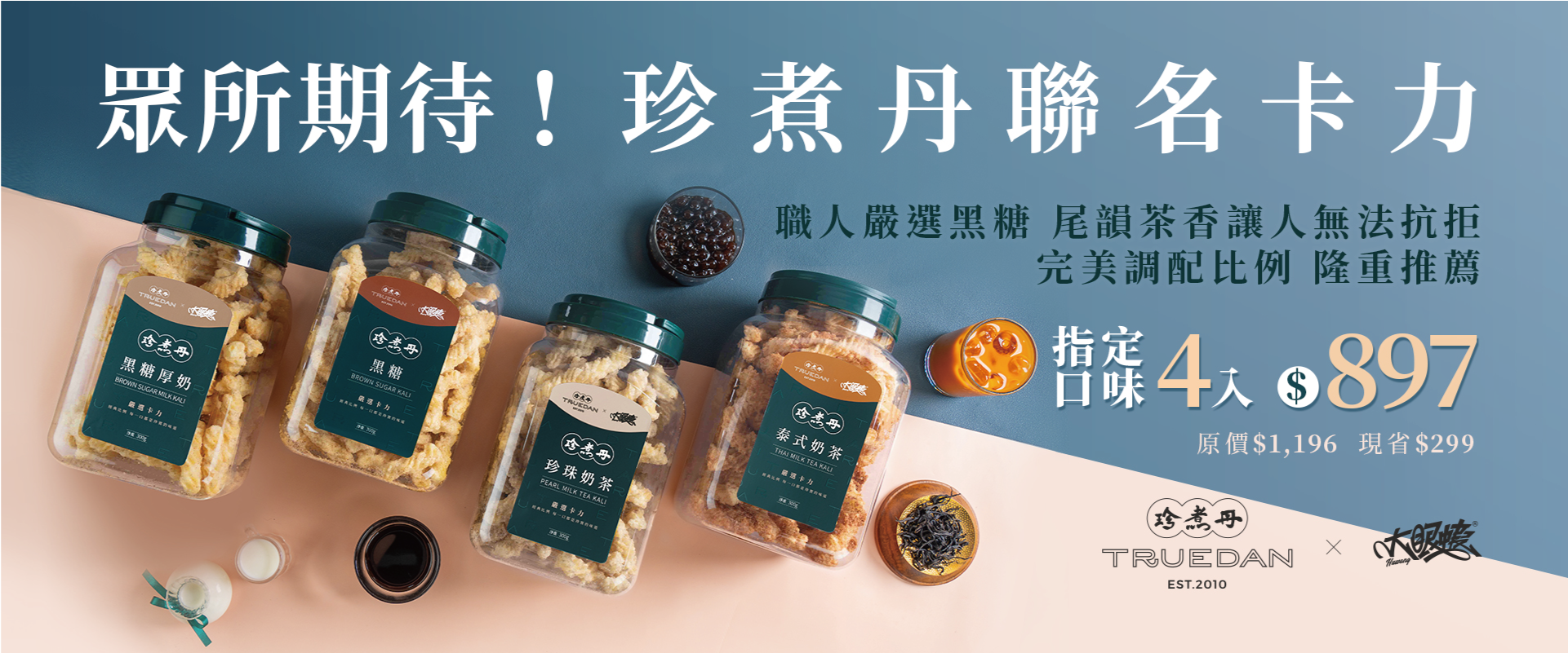 珍煮丹聯名卡力 指定口味 4入$897