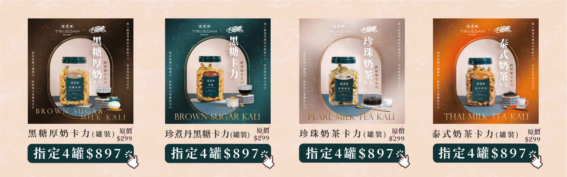 珍煮丹聯名卡力 指定口味 4入$897