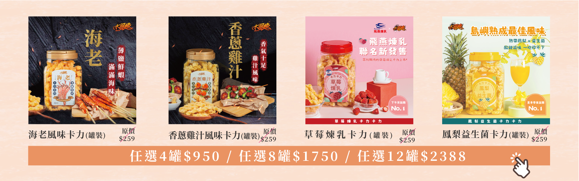 ⭐️卡力全系列⭐️任選4罐💲950/8罐💲1750/12罐💲2388