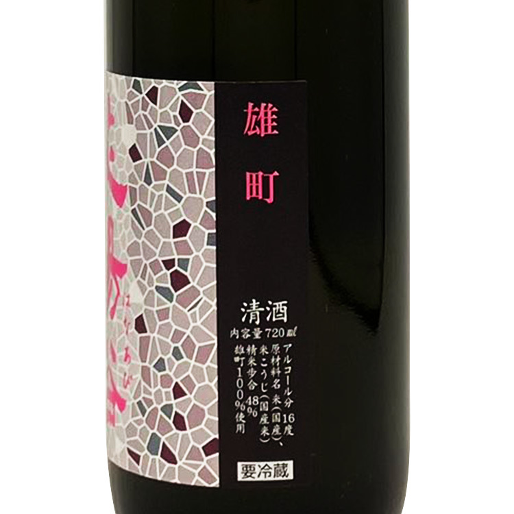 花陽浴純米大吟釀雄町おりがらみ生酒