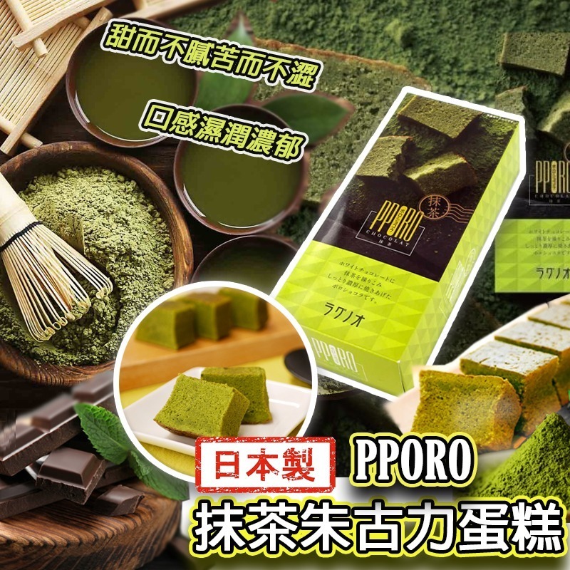 日本製PPORO抹茶朱古力蛋糕170g