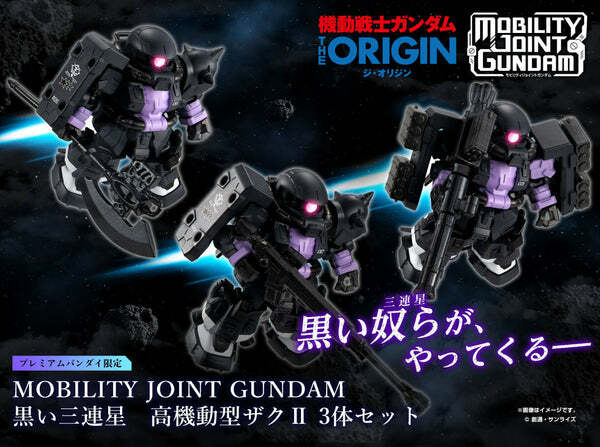 黒色三連星 高機動型渣古II 3體套裝 MOBILITY JOINT GUNDAM BLACK TRI-STARS ZAKU II HIGH MOBILITY TYPE 3 PIECES SET W/O GUM