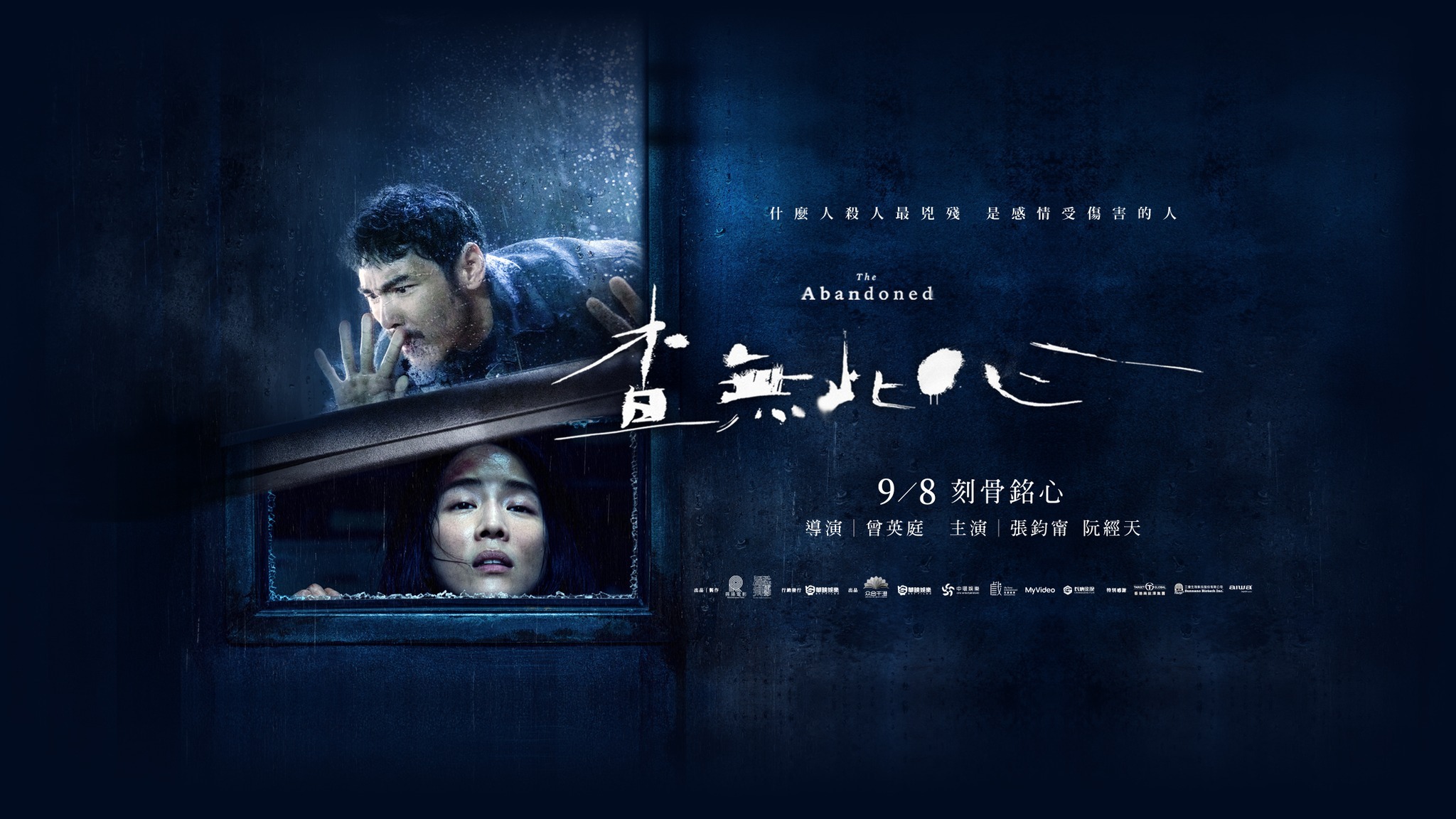 查無此心,The Abandoned