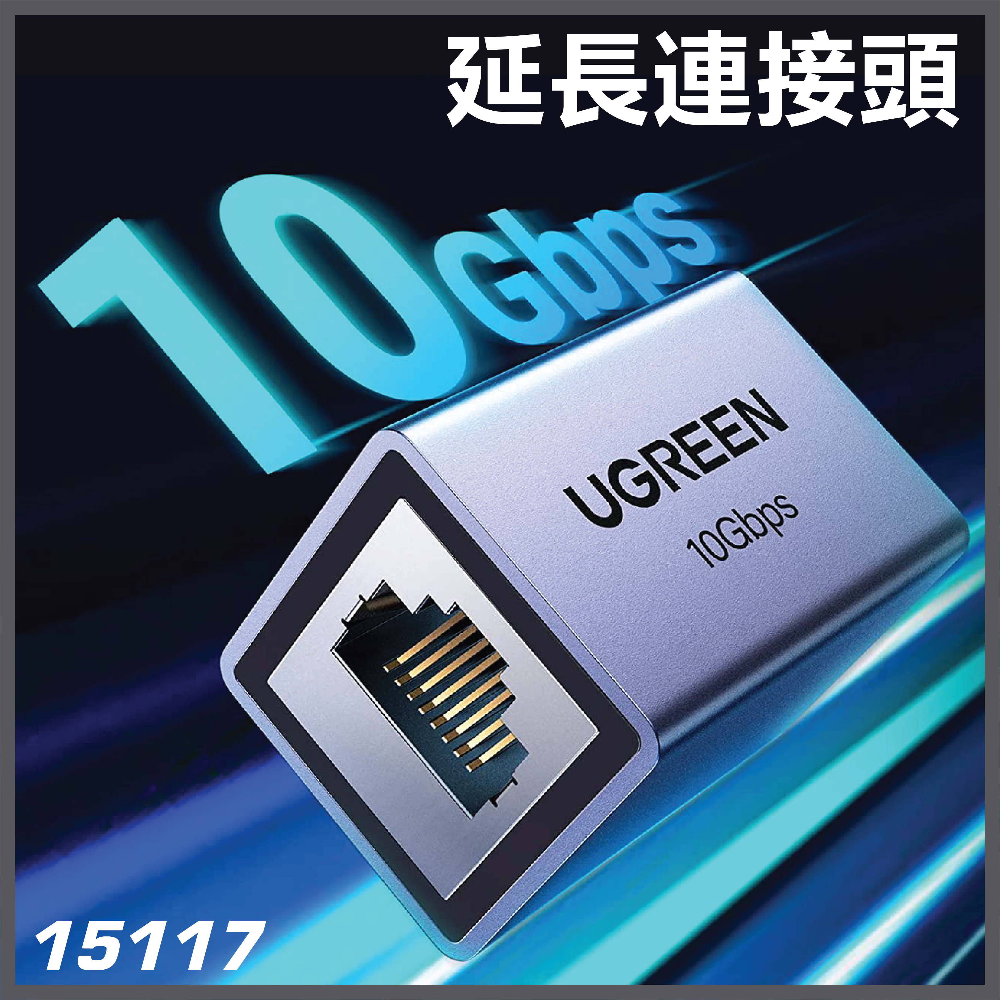 UGREEN - 15117 RJ45 網線10Gbps 延長連接頭