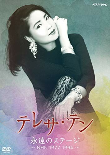 鄧麗君 Teresa Teng - 永遠のステージ～NHK 1977-1994 【DVD】