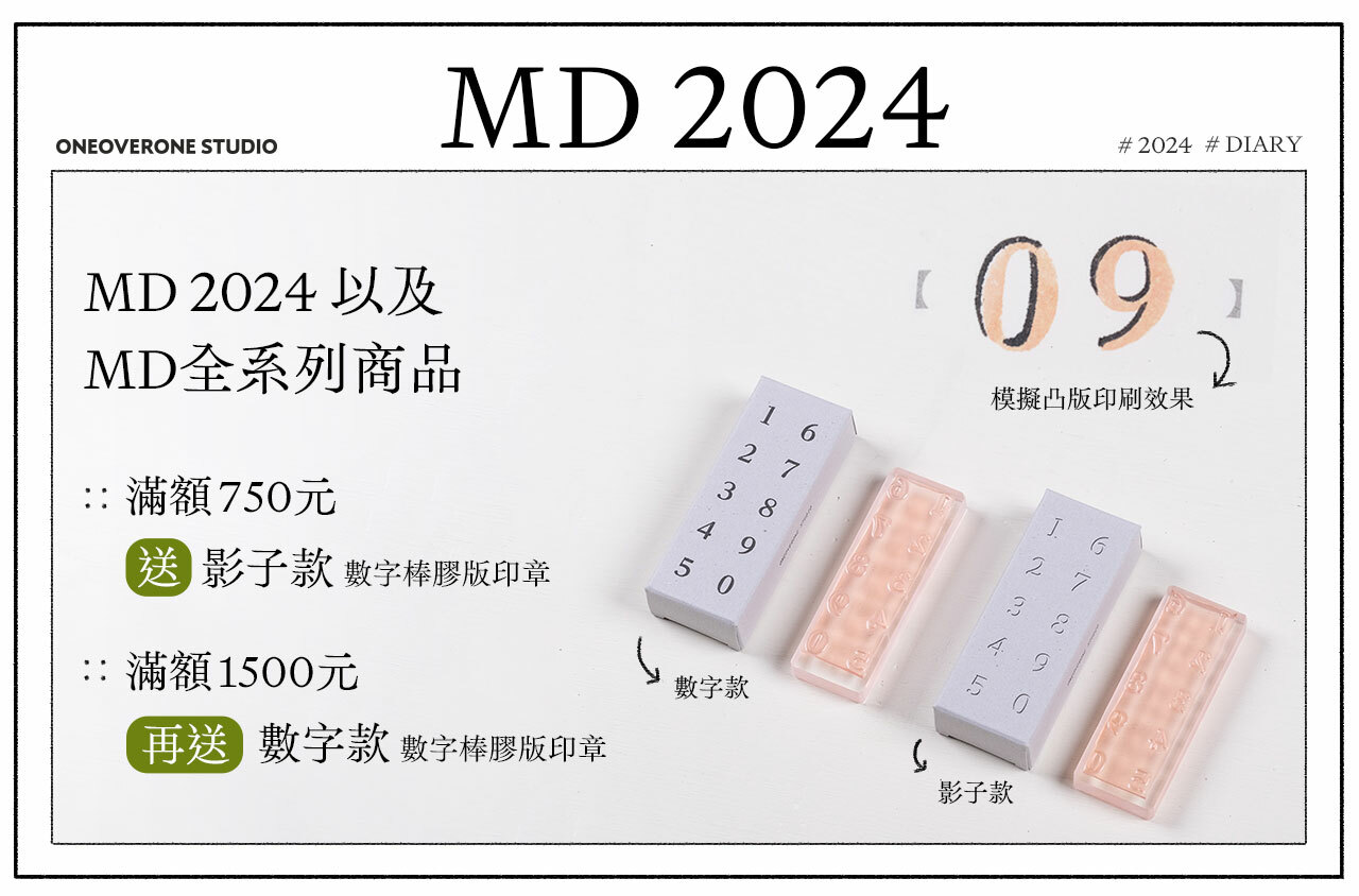 2024 MD 手帳 滿額購活動