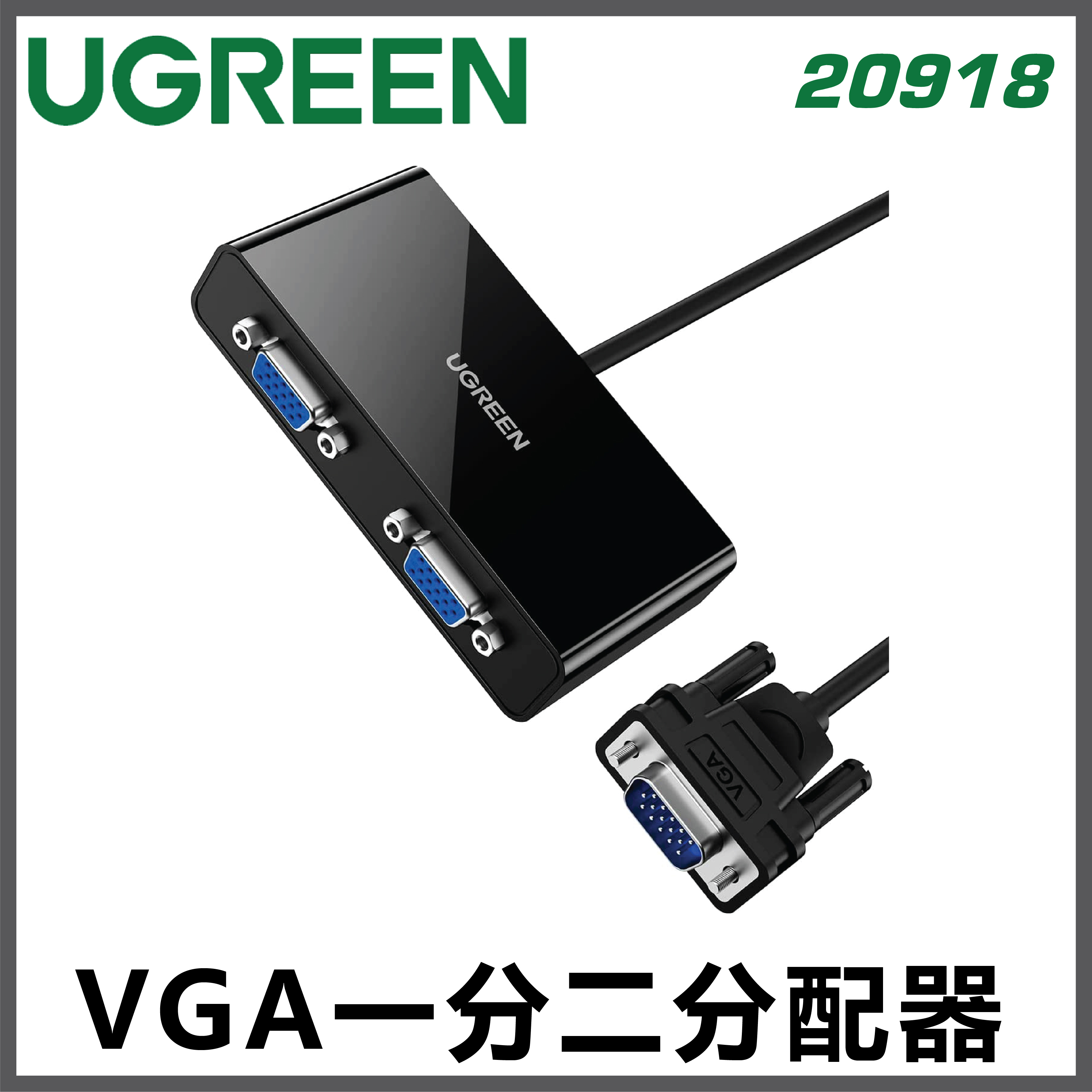 UGREEN - 20918 VGA 一分二分配器