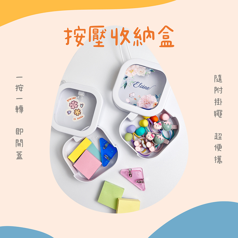 客製化 客製化禮物 生日禮物 畢業禮物 情人節禮物 企業禮品 贈品 隨身收納盒 多功能收納盒 按壓收納盒 推壓式便攜收納盒 飾品收納 推推盒