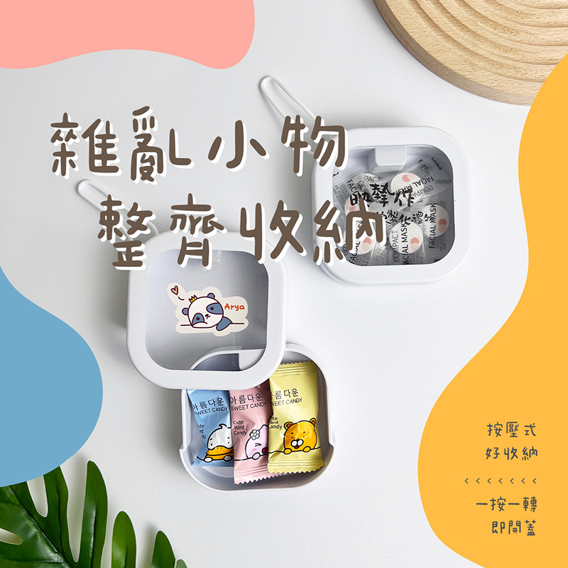 客製化 客製化禮物 生日禮物 畢業禮物 情人節禮物 企業禮品 贈品 隨身收納盒 多功能收納盒 按壓收納盒 推壓式便攜收納盒 飾品收納 推推盒