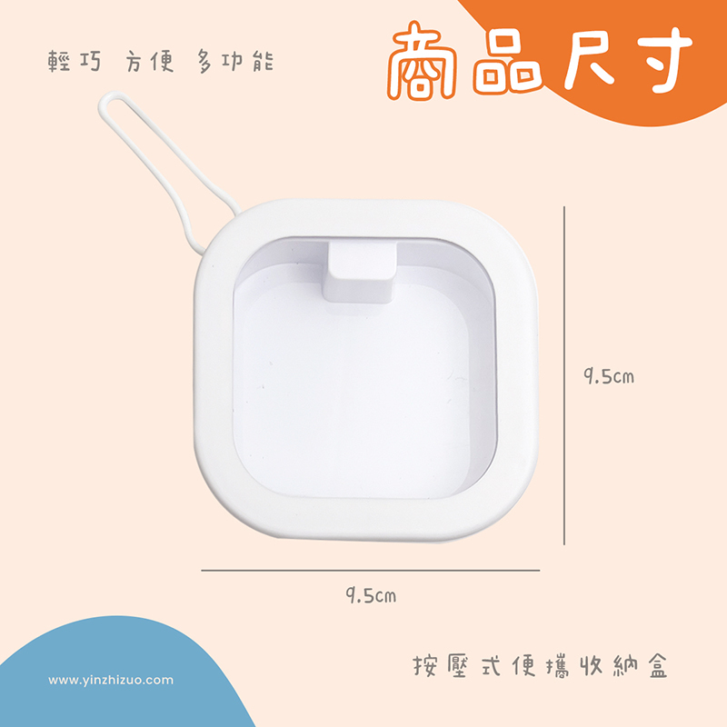 客製化 客製化禮物 生日禮物 畢業禮物 情人節禮物 企業禮品 贈品 隨身收納盒 多功能收納盒 按壓收納盒 推壓式便攜收納盒 飾品收納 推推盒