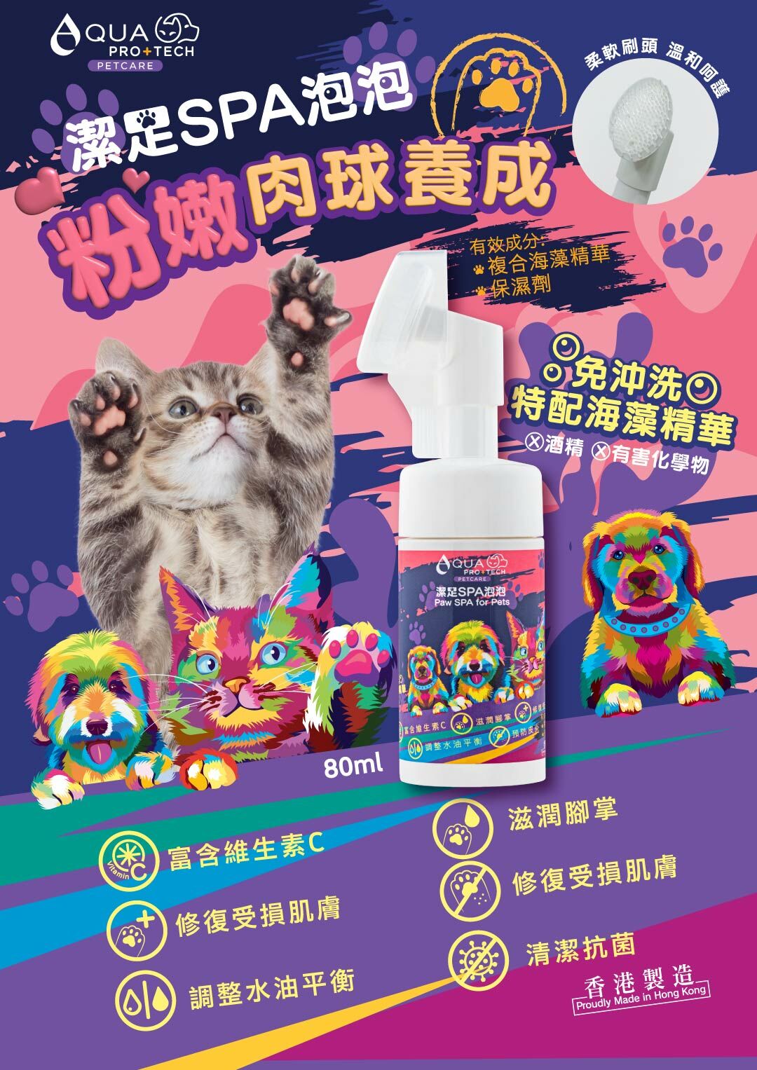 AQUA PRO+ TECH 腳掌潔護SPA泡泡 80ml