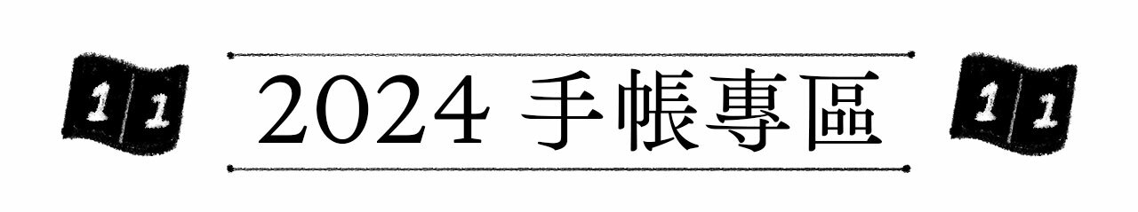 2024手帳