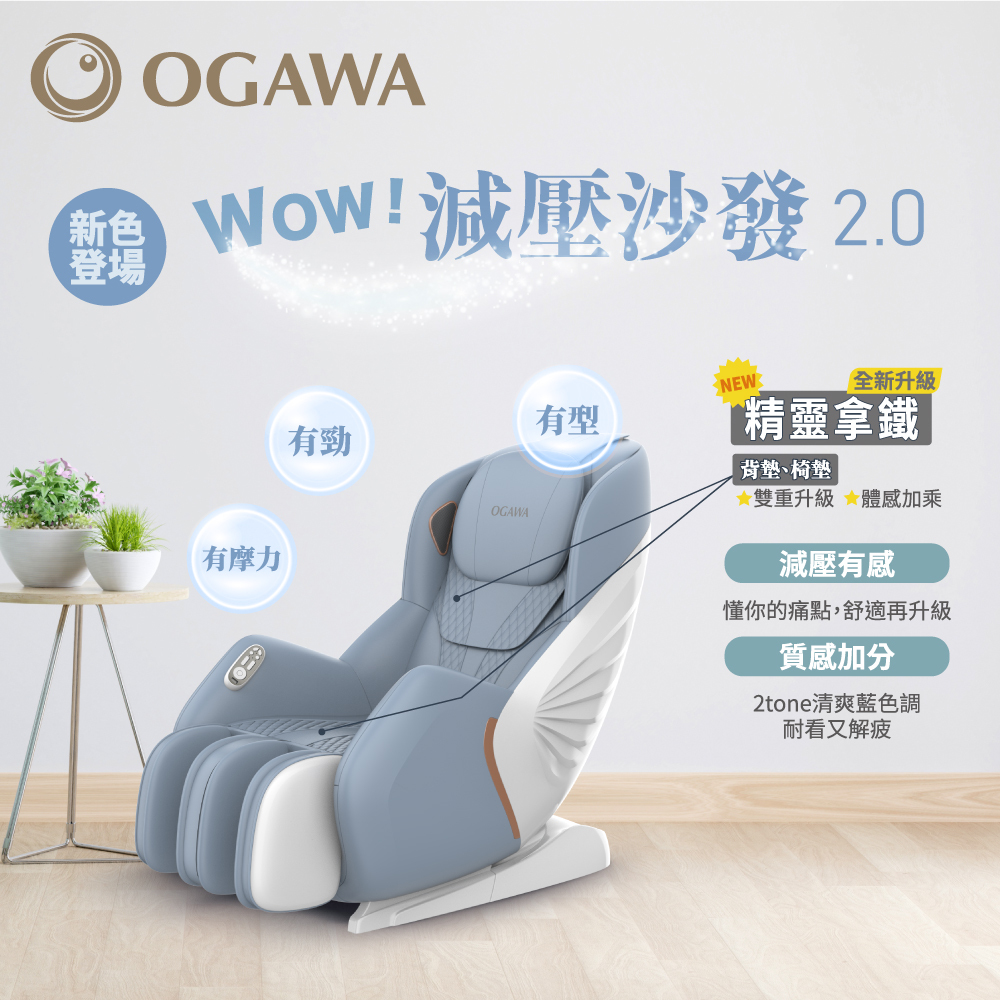WOW！減壓沙發2.0 OG-5388 2.0