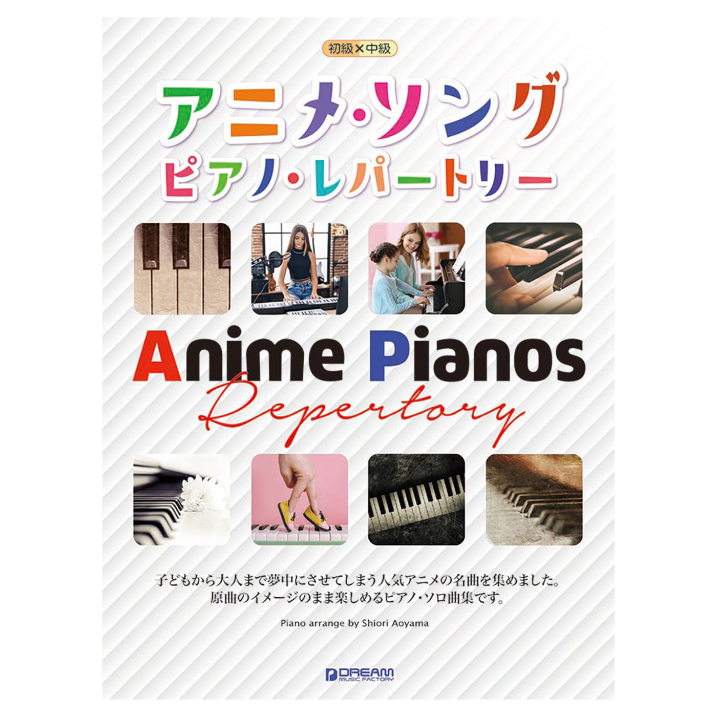 鋼琴譜 714760 初中級 動漫歌曲曲集 アニメソング