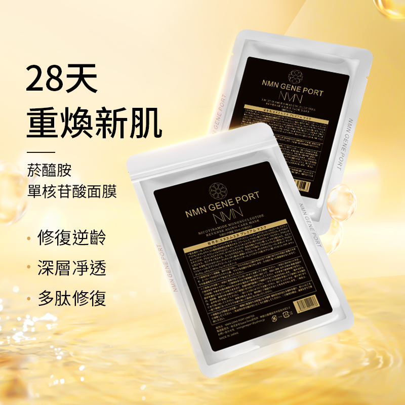 【 Space-Time 研究所 】日本 NMN GENE PORT 黑金版 NMN 逆齡面膜｜5片装｜日本美容院線品牌（日本平行進口）