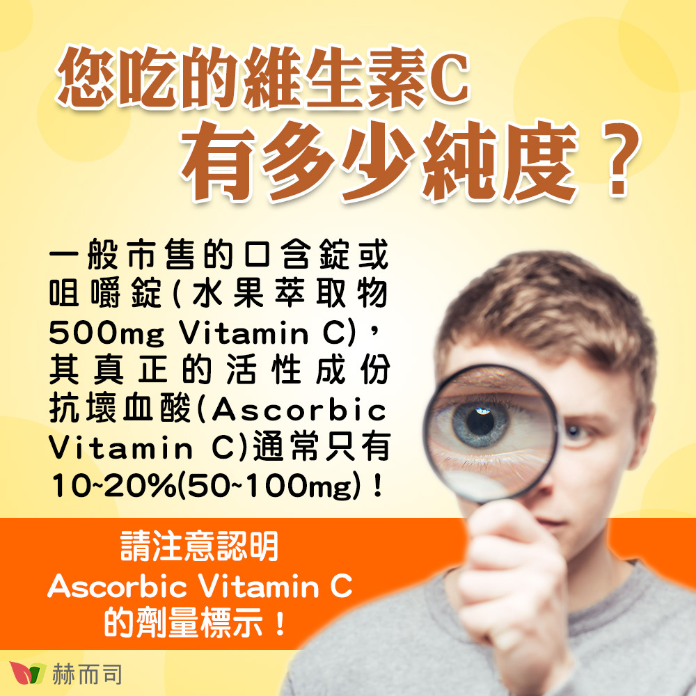 赫而司多多C膜衣錠 您吃的維生素C有多少純度？一般市售的口含錠或咀嚼錠(水果萃取物500mg Vitamin C)，其真正的活性成份抗壞血酸(Ascorbic Vitamin C)通常只有10~20%(50~100mg)！請注意認明Ascorbic Vitamin C的劑量標示！MEGA-C™
