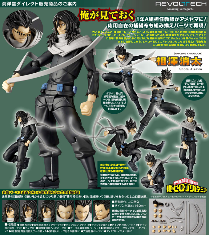 Revoltech Amazing Yamaguchi "My Hero Academia" Aizawa Shota 特典版