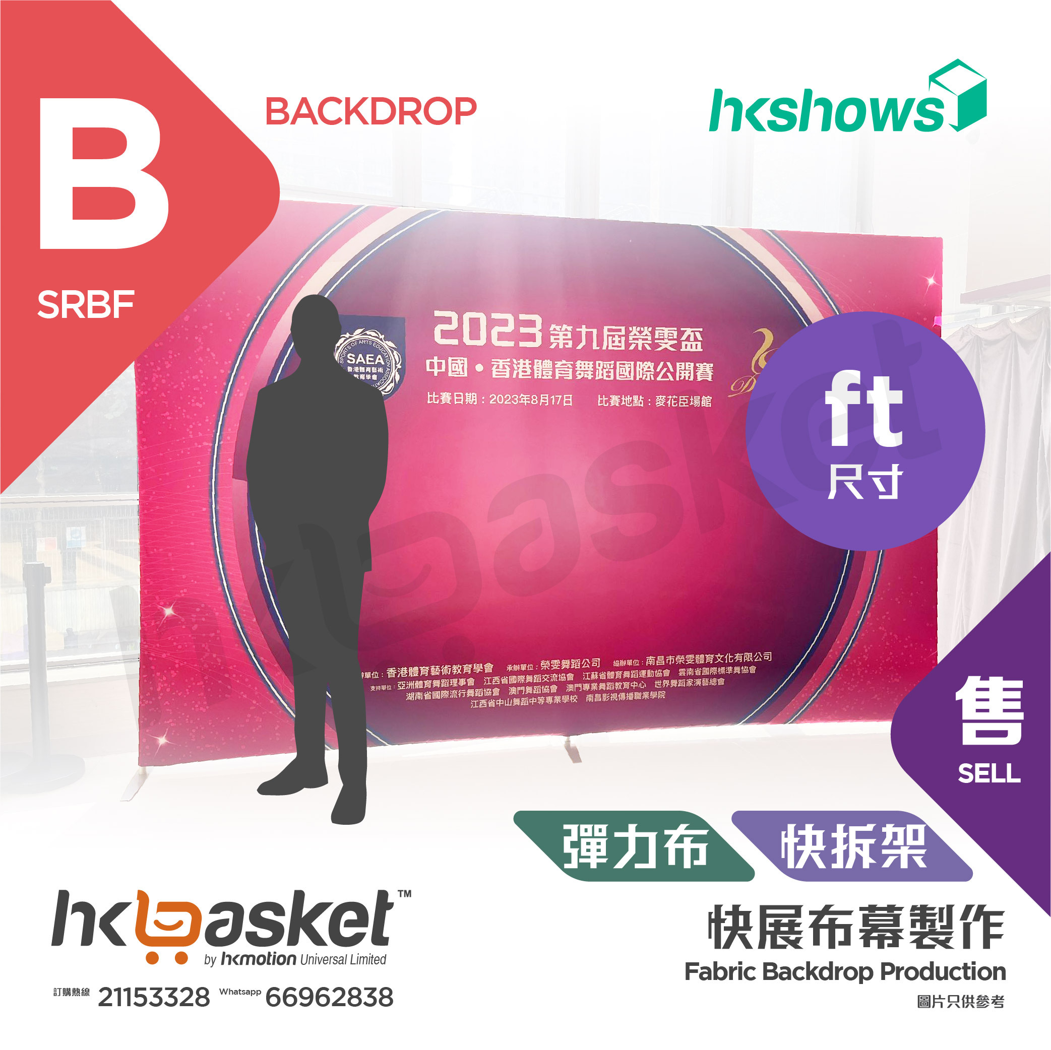 [Production] HKshows Fabric Backdrop (ft.)