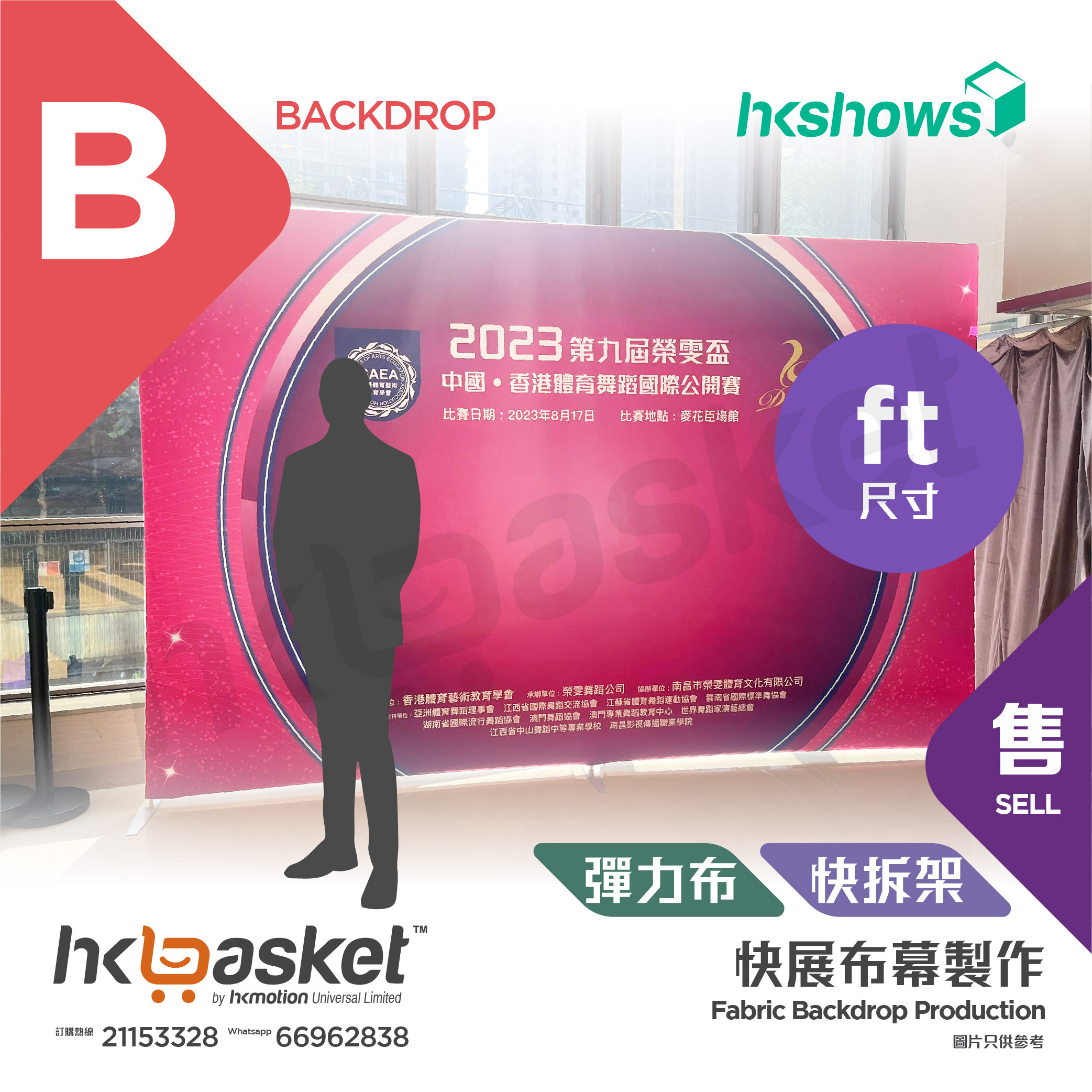 [Production] HKshows Fabric Backdrop (ft.)