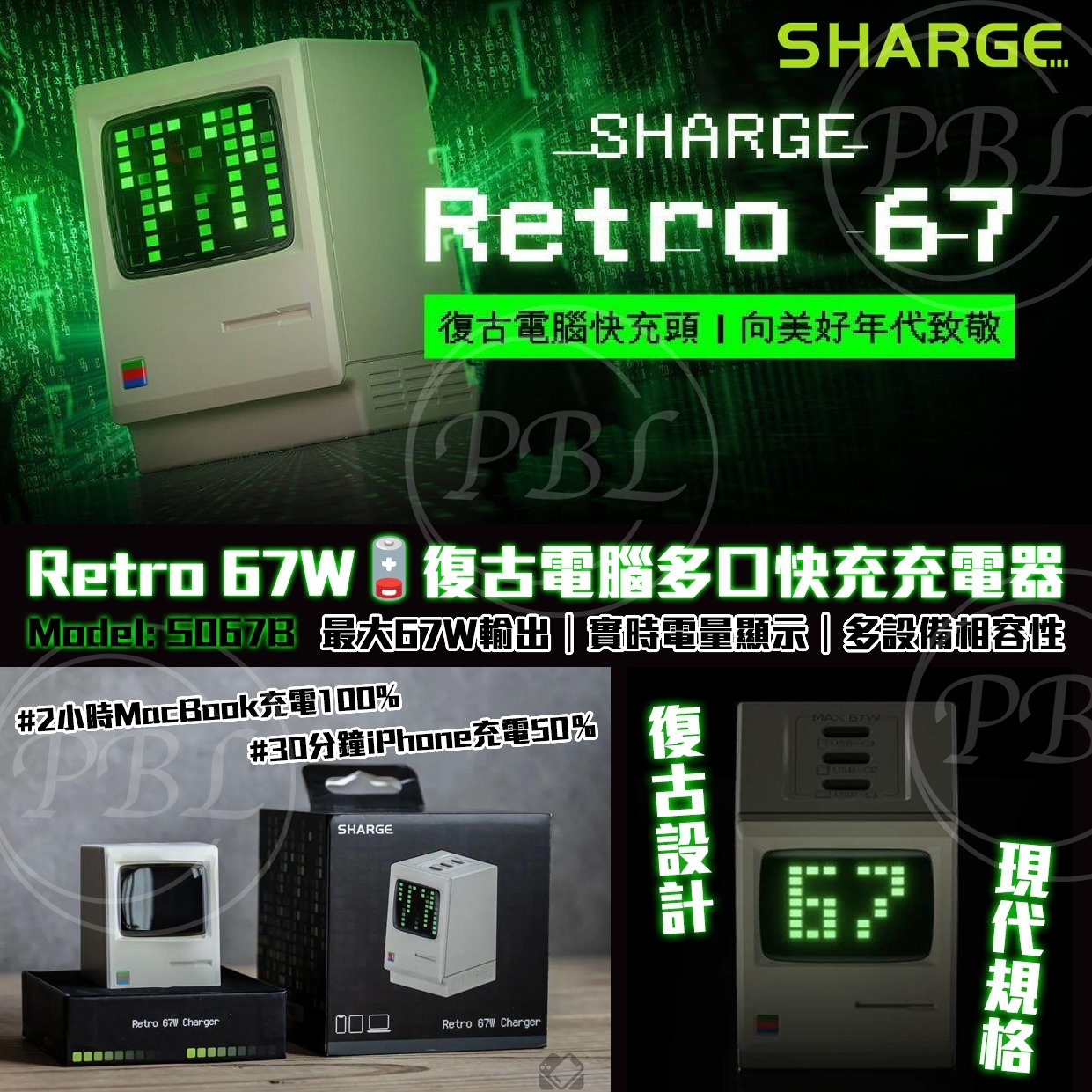 SHARGE Retro 67W復古電腦多口快充充電器S067B