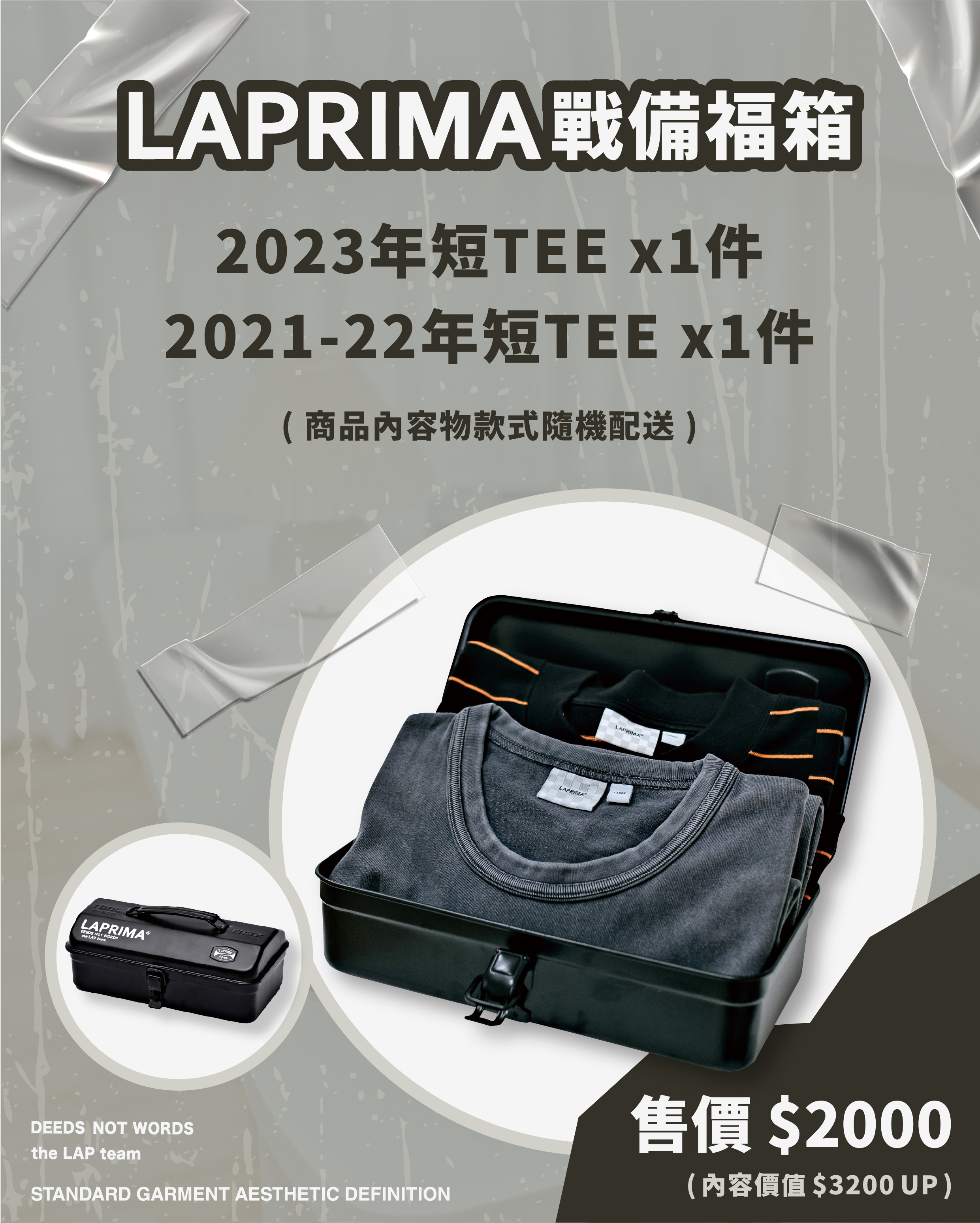 LAPRIMA 戰備福箱