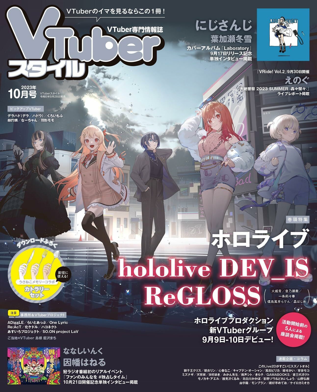 「官品代購」VTuber専門情報誌  VTuberスタイル  雑誌 – 2023年10月號