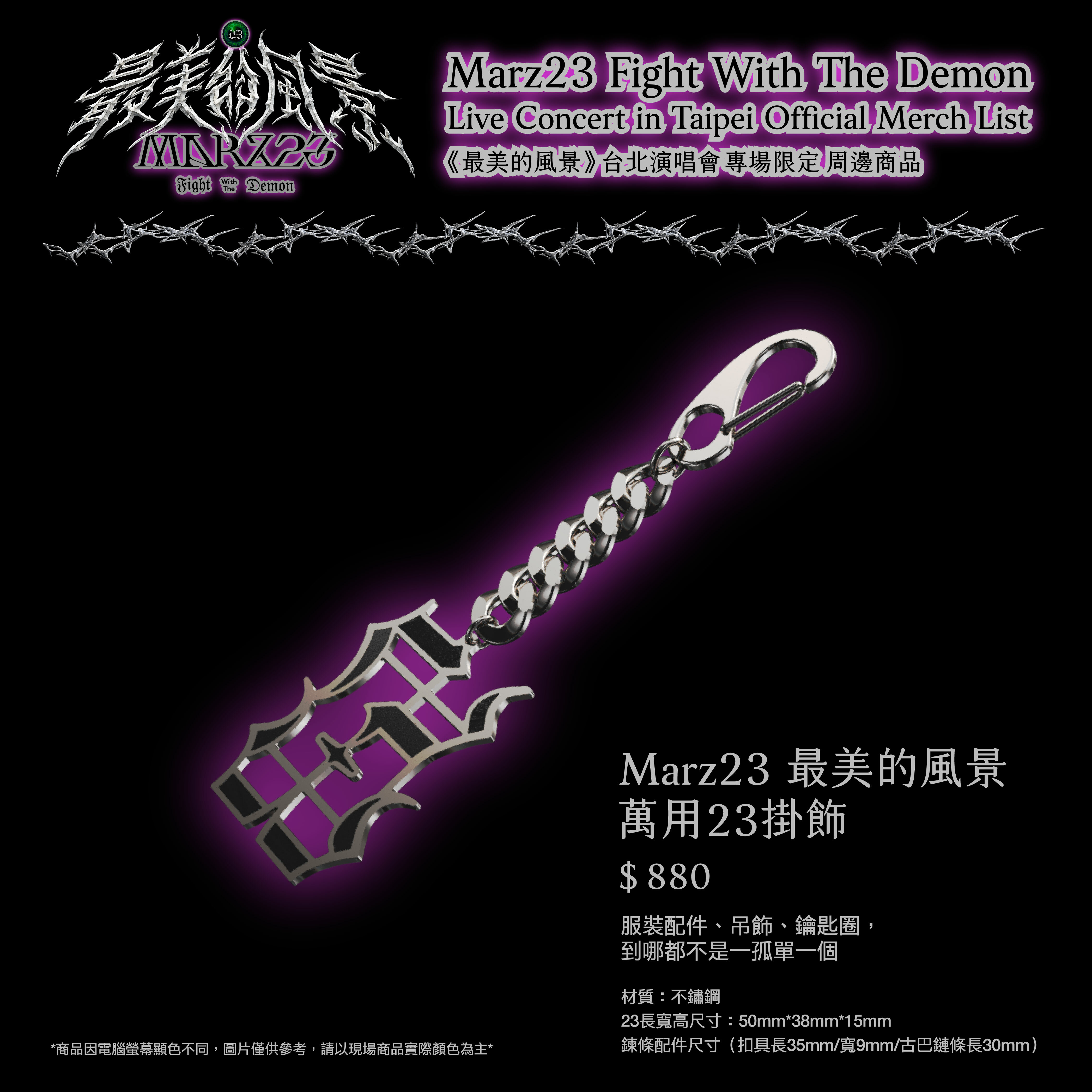 Marz23 最美的風景 萬用23掛飾