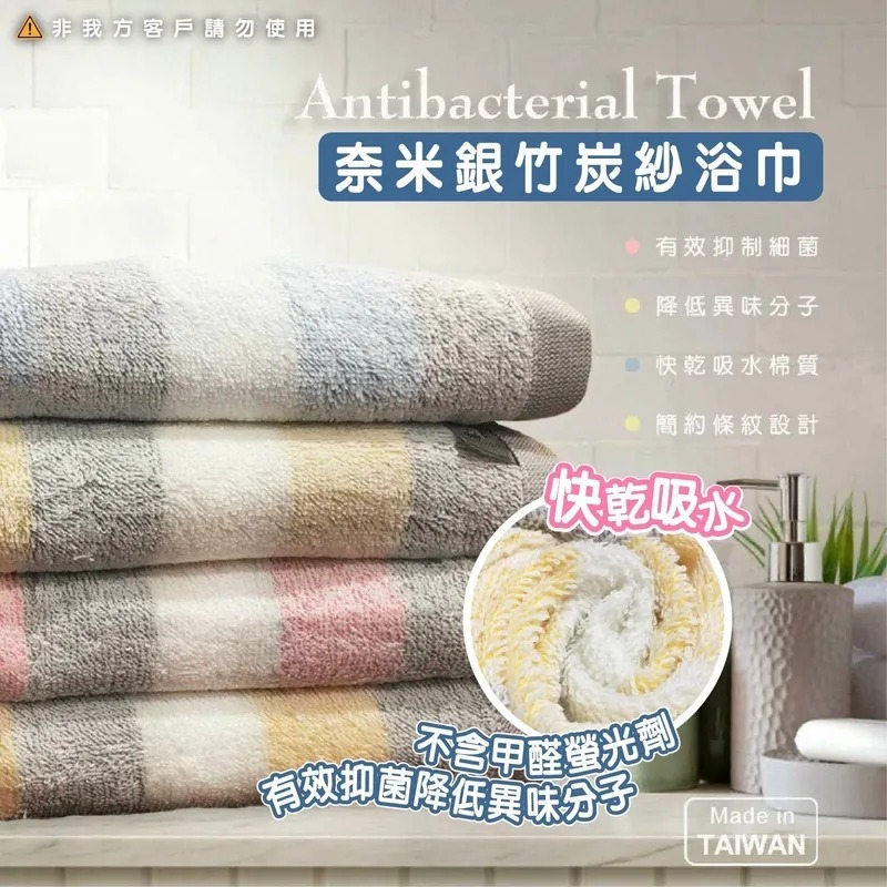 【現貨】台灣製奈米銀竹炭浴巾丨顏色隨機