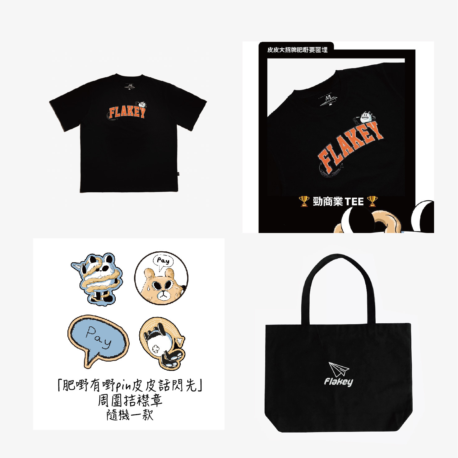 Flakey X SiuHak「皮皮大招牌肥嘢要匿埋」勁商業 Tee Kids Set(黑色Unisex) + 「肥嘢有嘢pin皮皮話閃先」周圍拮襟章(隨機1款) + Flakey Logo Tote Bag