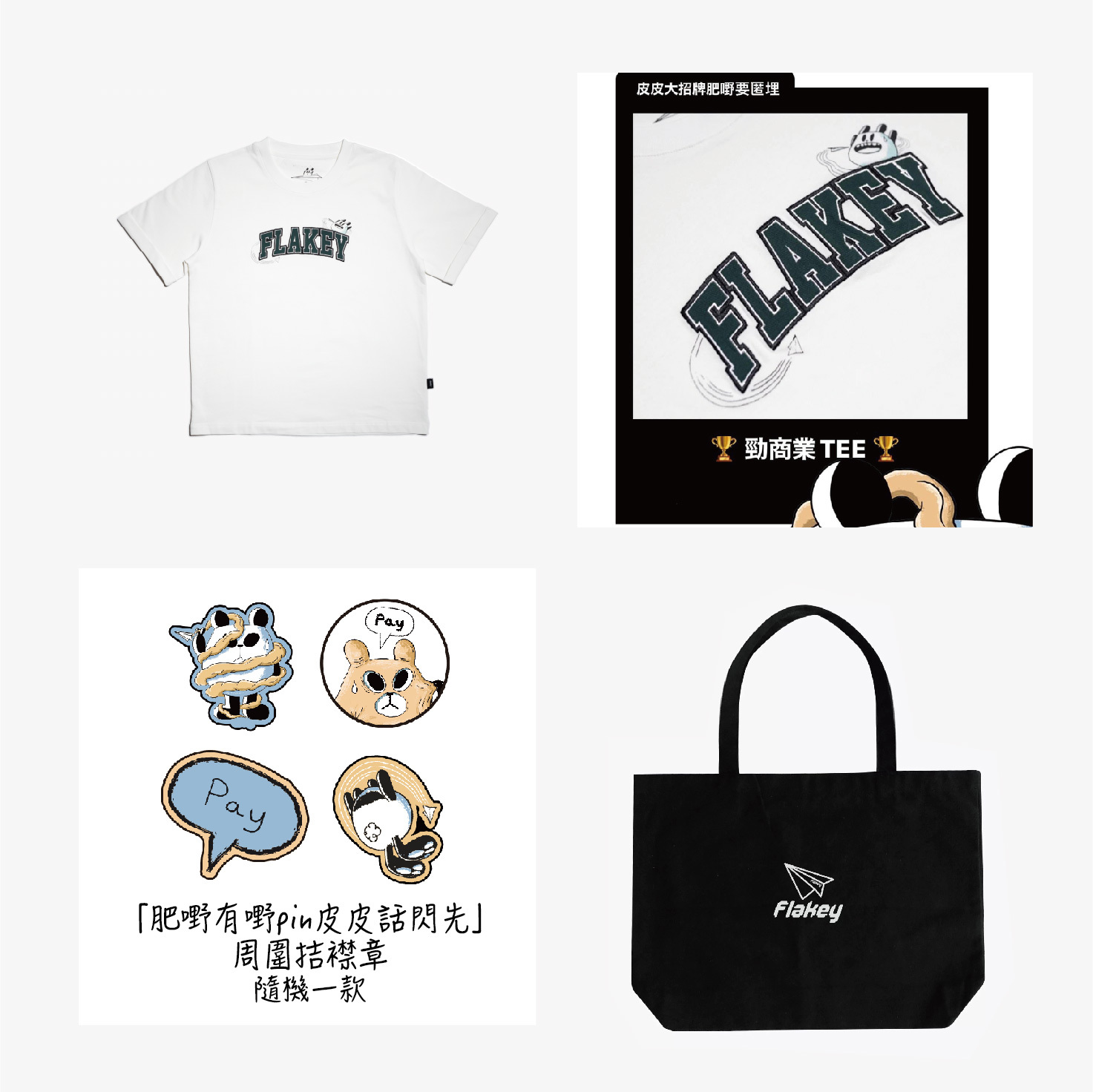 Flakey X SiuHak「皮皮大招牌肥嘢要匿埋」勁商業 Kids Tee Set(白色Unisex) +「肥嘢有嘢pin皮皮話閃先」周圍拮襟章(隨機1款) + Flakey Logo Tote Bag