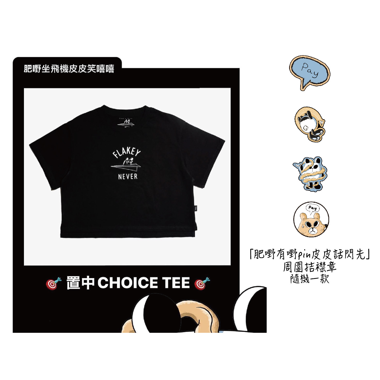 Flakey X SiuHak「肥嘢坐飛機皮皮笑嘻嘻」黑色置中Choice Tee +「肥嘢有嘢pin皮皮話閃先」周圍拮襟章(隨機1款)