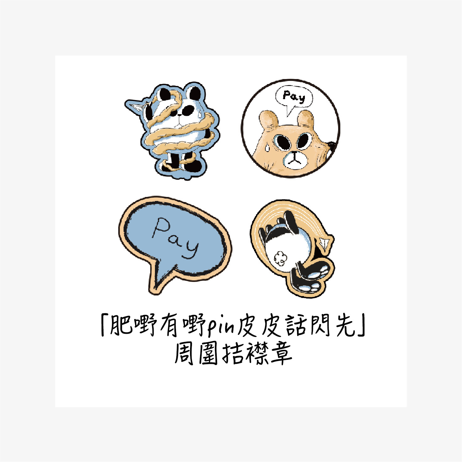 Flakey X 小克「肥嘢有嘢pin皮皮話閃先」周圍拮襟章套裝