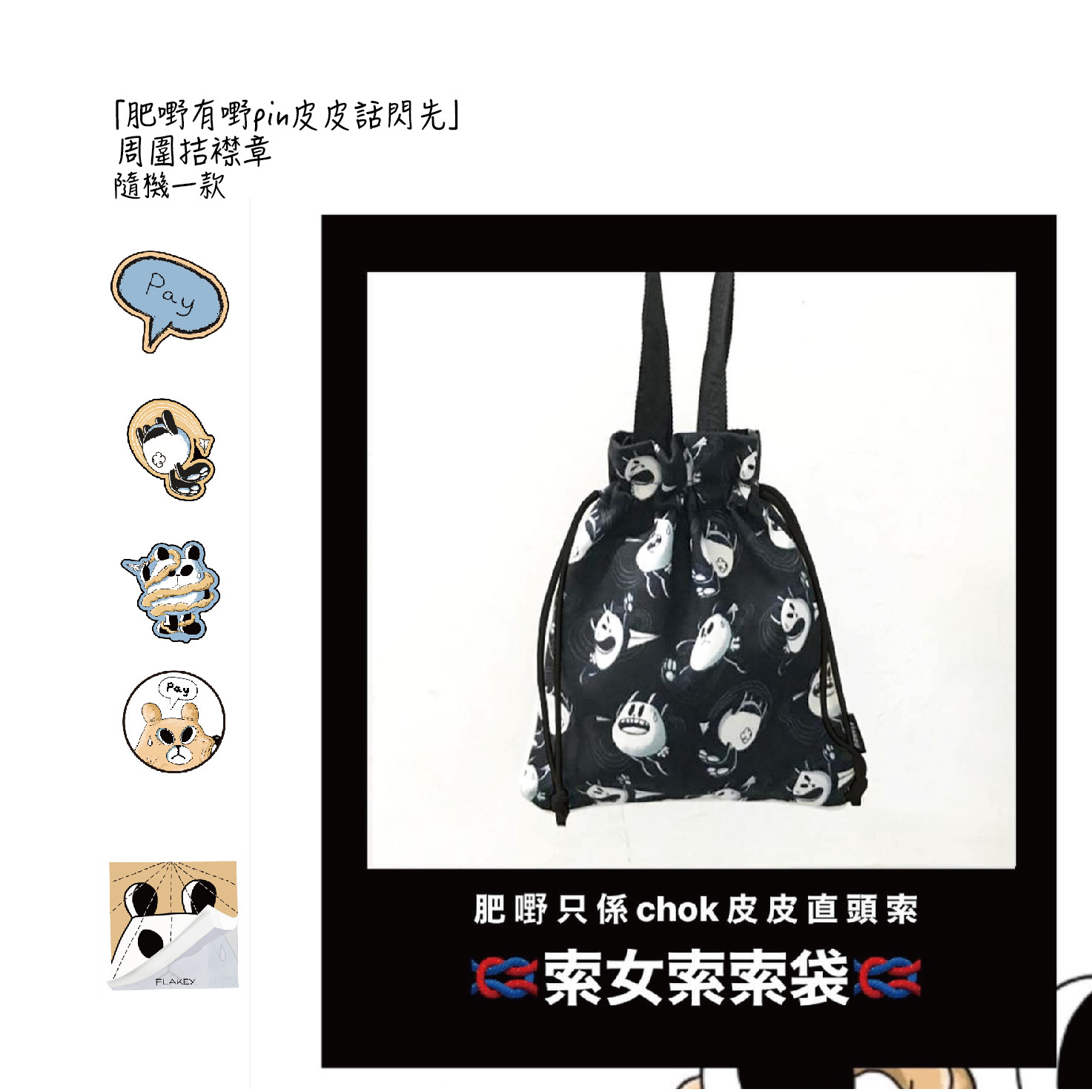 「肥嘢只係chok皮皮直頭索」索女索索袋套裝(黑Monogram索女索索袋) +「肥嘢有嘢pin皮皮話閃先」周圍拮襟章(隨機1款) +「冇人用memo買咗正傻佬」寫唔到Memo Pad(肥嘢款)