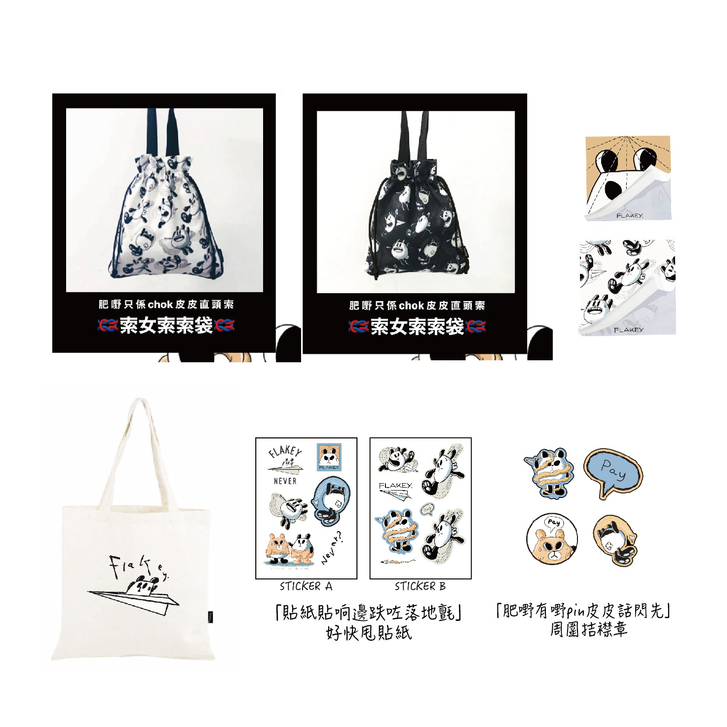 Flakey X SiuHak 雙袋套裝：「肥嘢只係chok皮皮直頭索」索女索索袋套裝(黑or白) +「肥嘢扮文青皮皮幫手拎」唔環保Tote Bag +「肥嘢有嘢pin皮皮話閃先」周圍拮襟章(4款) +「冇人用memo買咗正傻佬」寫唔到Memo Pad(2款)+「貼紙貼响邊跌咗落地氈」好快甩貼紙(2款)