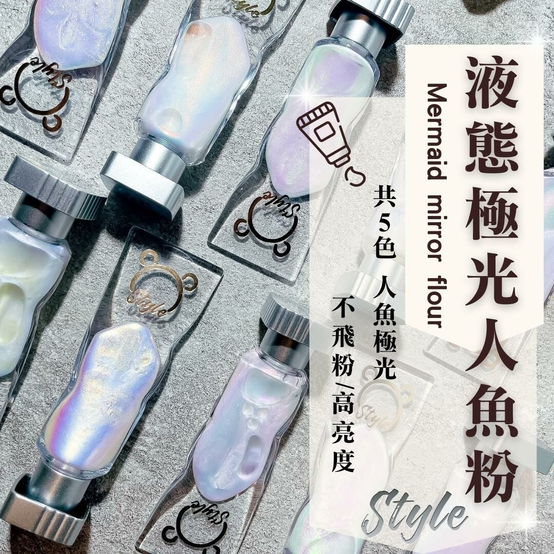 熊熊液態極光人魚粉