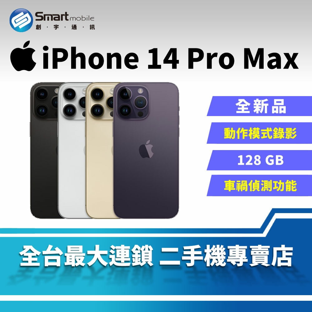 全新品│國際版】Apple iPhone 14 Pro Max 128GB 車禍偵測功能動物錄影模式