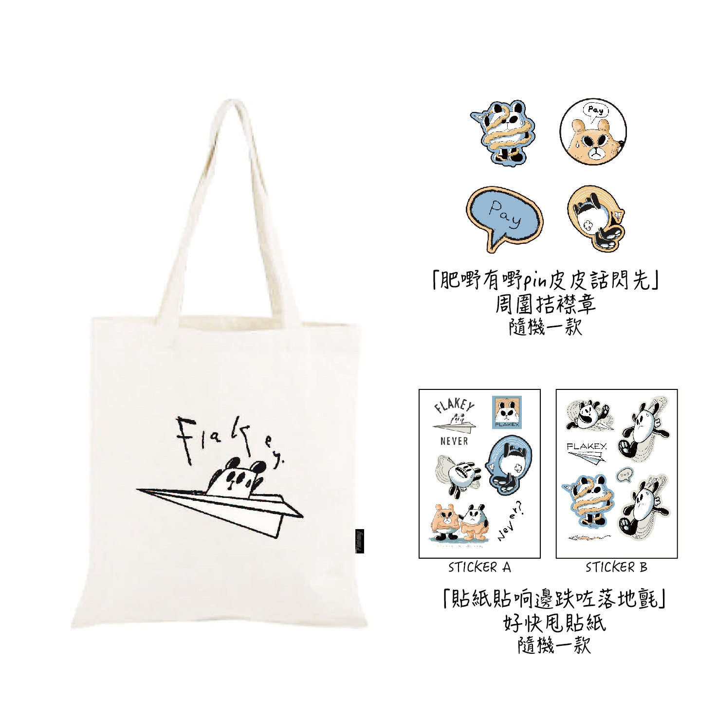 「肥嘢扮文青皮皮幫手拎」唔環保Tote Bag +「肥嘢有嘢pin皮皮話閃先」周圍拮襟章(隨機1款) +「貼紙貼响邊跌咗落地氈」好快甩貼紙(隨機1款)