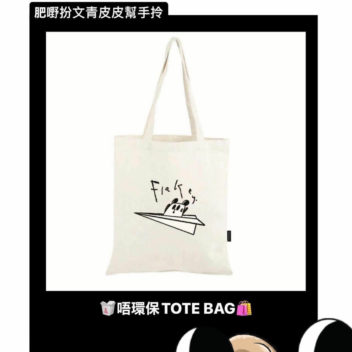 「肥嘢扮文青皮皮幫手拎」唔環保Tote Bag +「肥嘢有嘢pin皮皮話閃先」周圍拮襟章(隨機1款) +「貼紙貼响邊跌咗落地氈」好快甩貼紙(隨機1款)