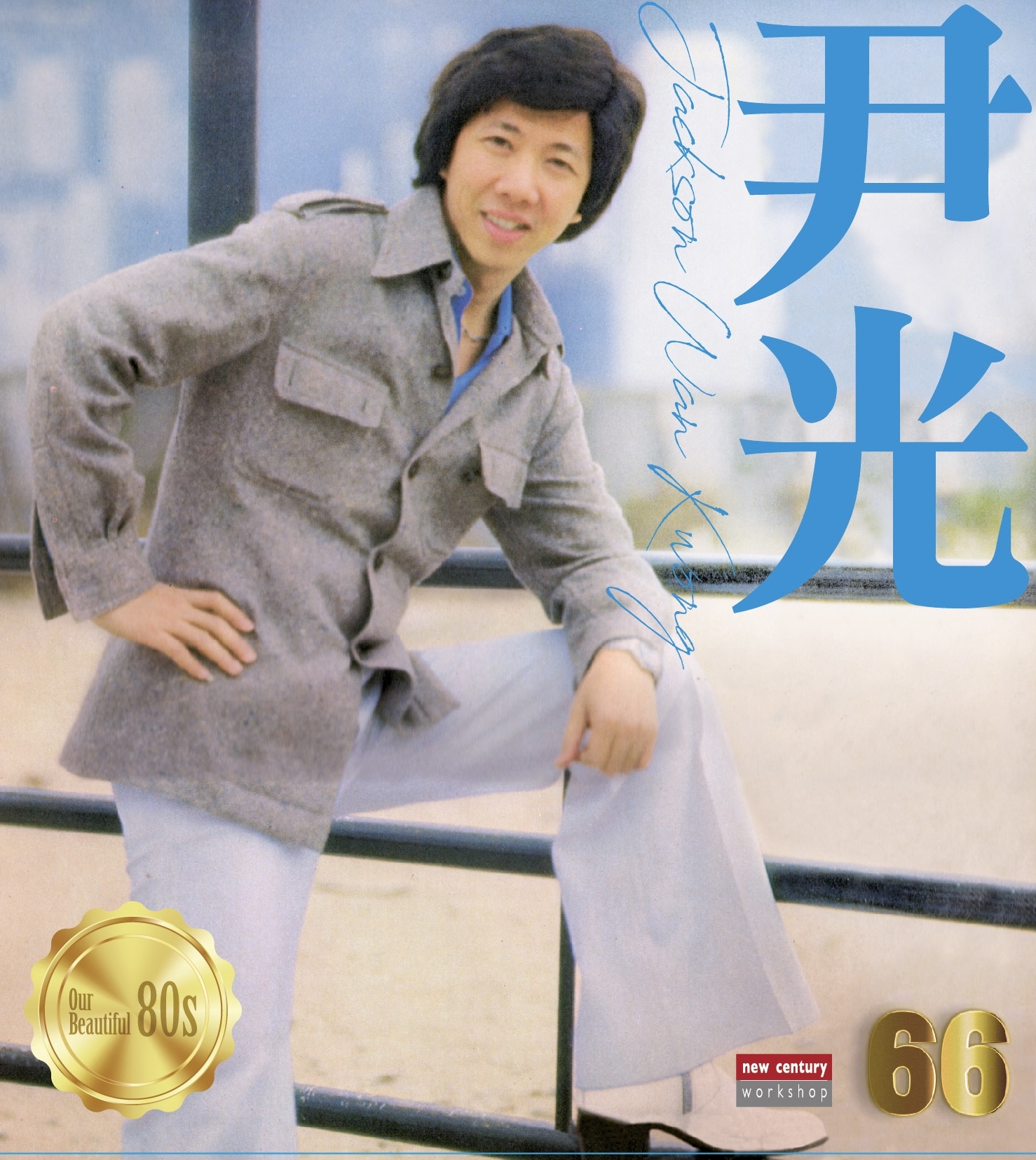 尹光 Jackson Wan - 66Series (CD)