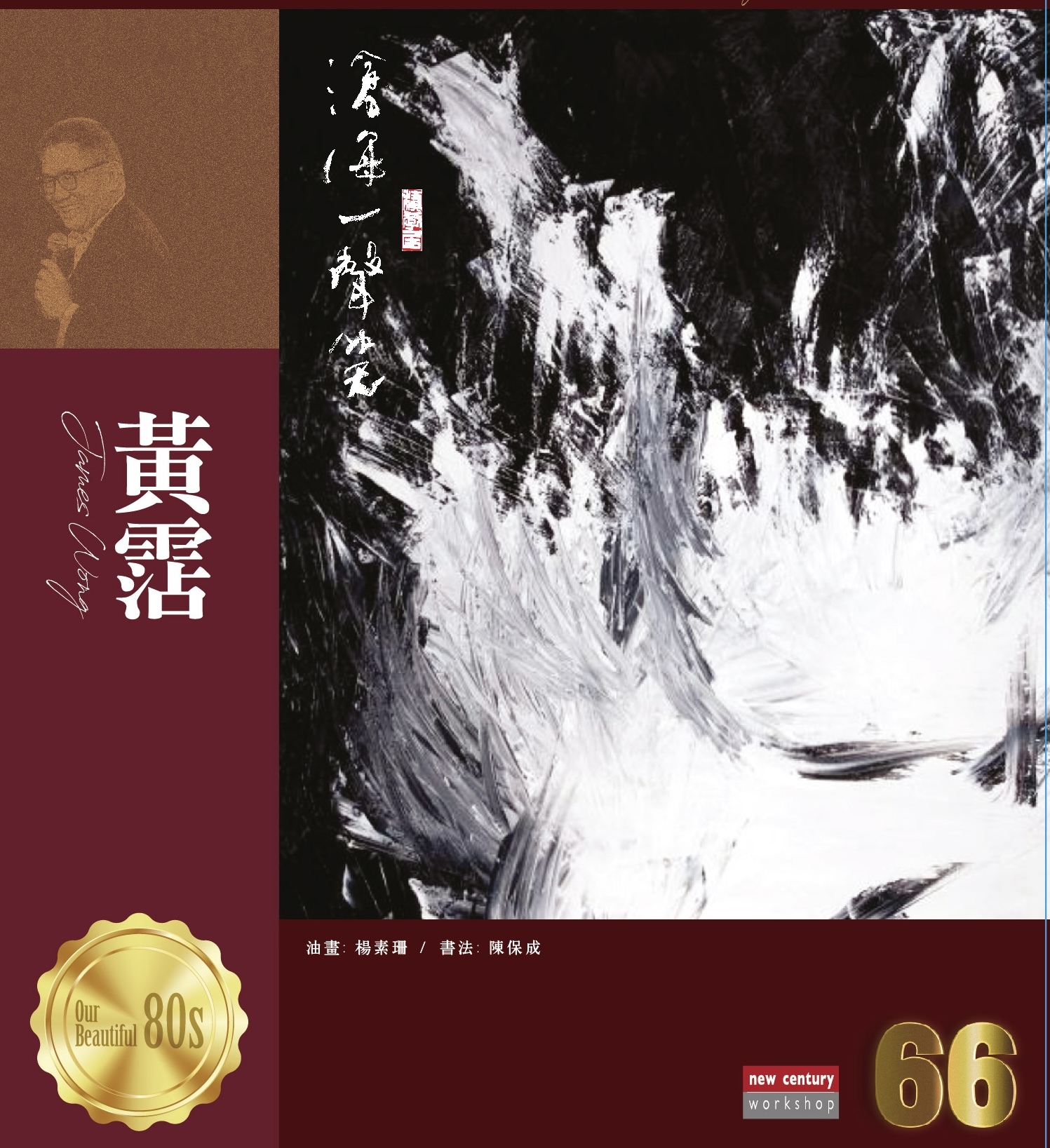 黃霑 James Wong - 66 Series (CD)