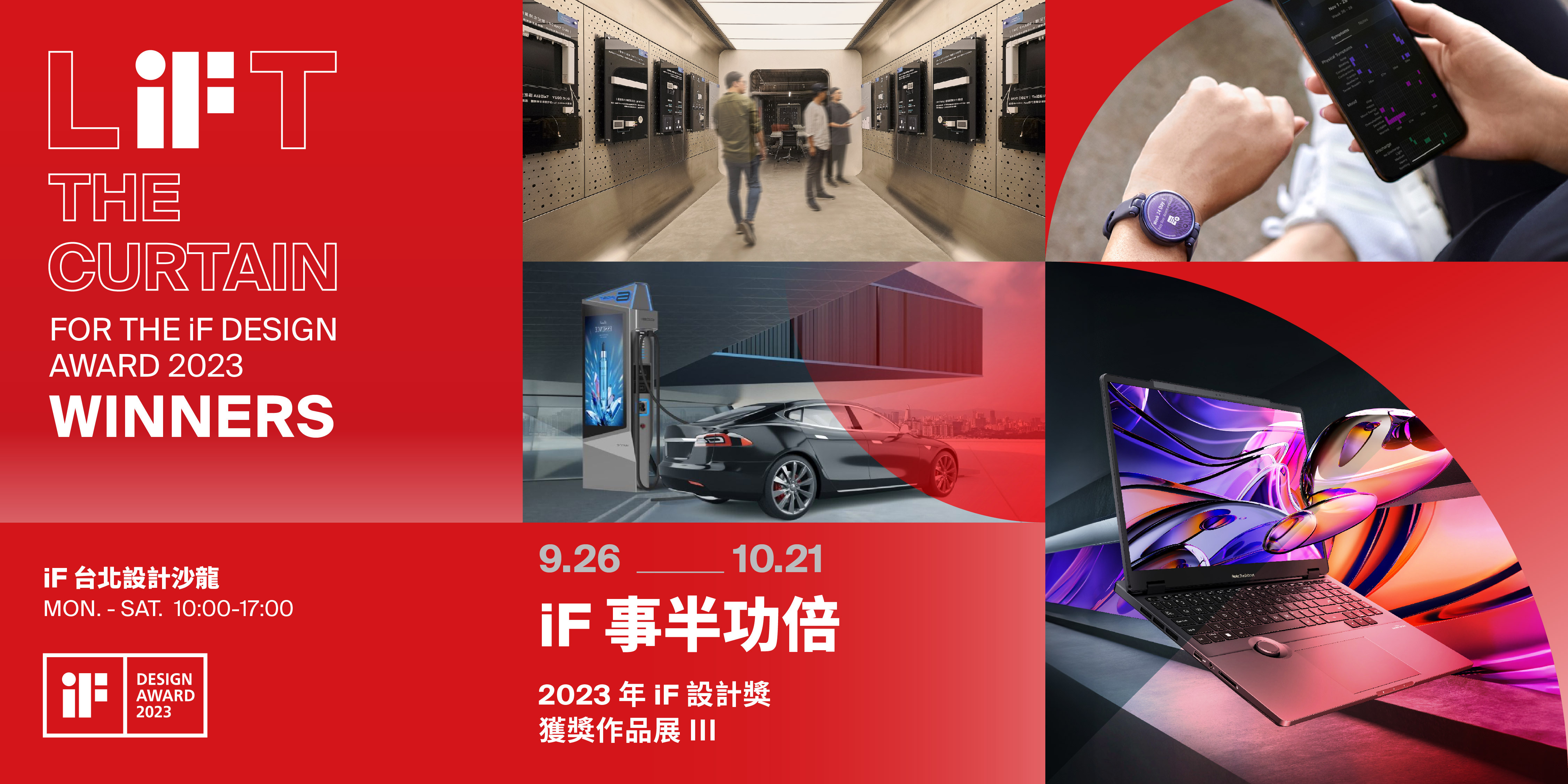 iF 事半功倍 | 2023 年 iF 設計獎獲獎作品展 (III)