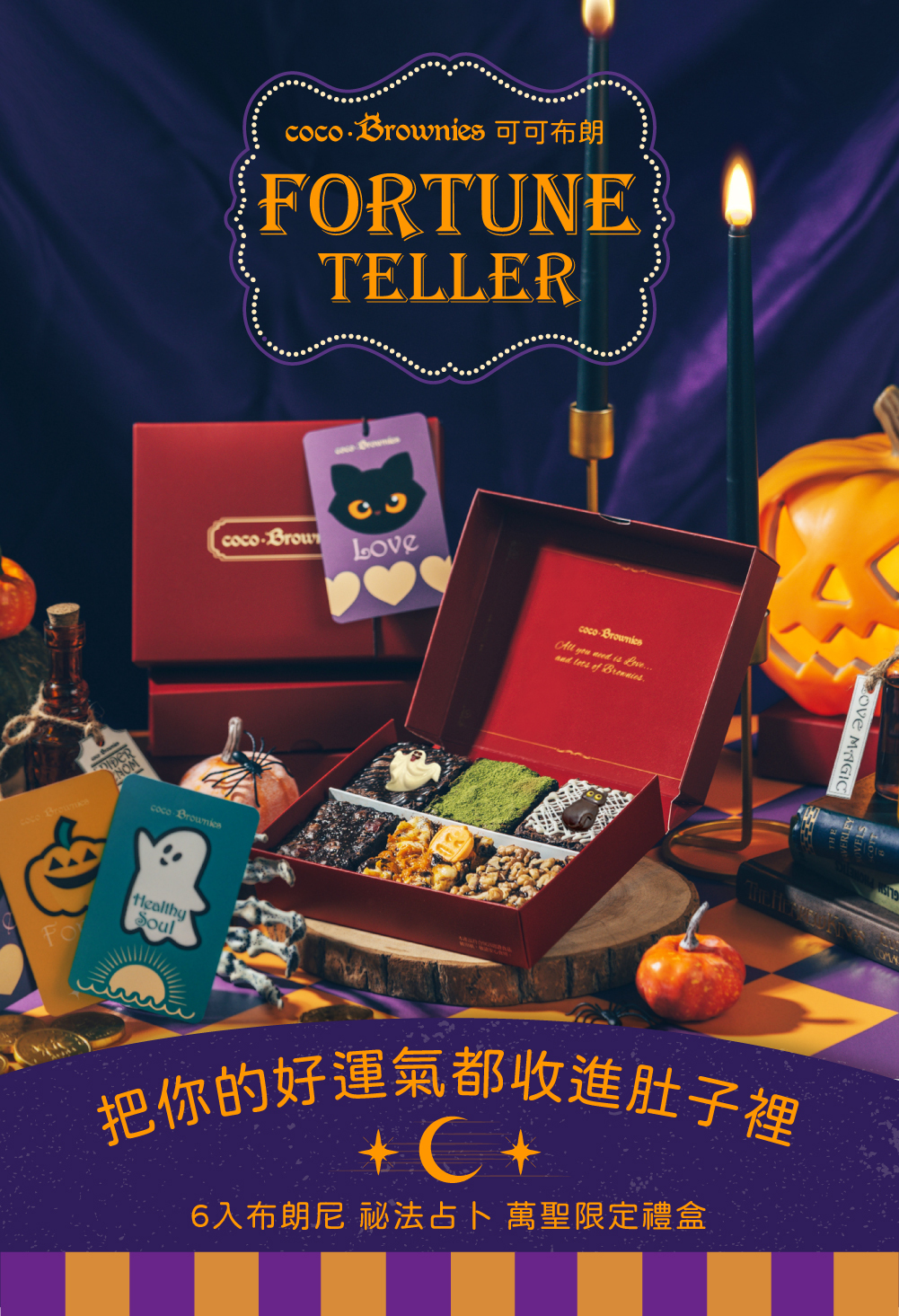 把你的好運都收進肚子裡，萬聖限定6入布朗尼祕法占卜禮盒