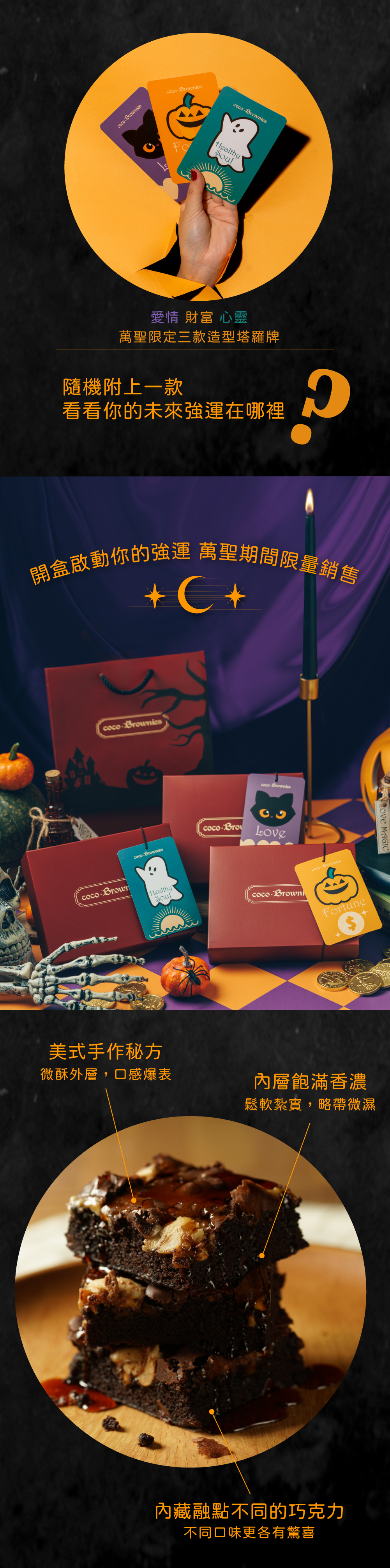 出貨隨機附上萬聖限定造型塔羅牌，為你卜卜未來強運所在。布朗尼口味口感特色