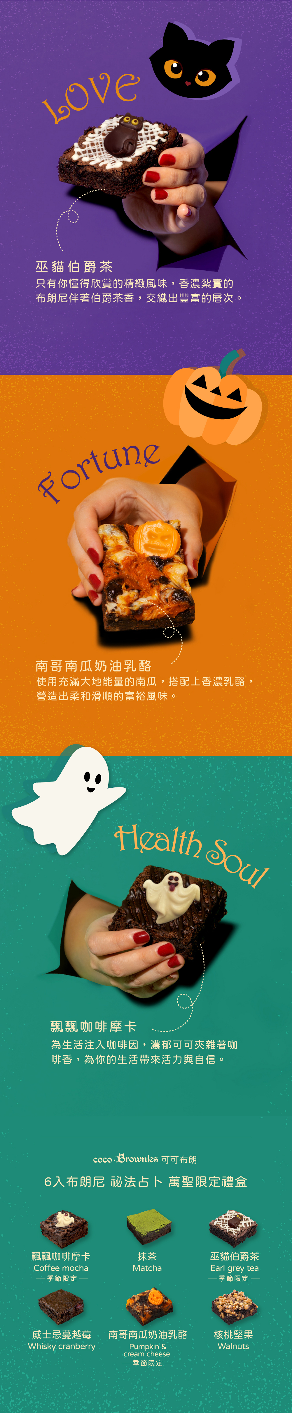內含三款萬聖限定布朗尼口味：巫貓伯爵茶、南哥南瓜奶油乳酪、飄飄咖啡摩卡，以及抹茶、核桃堅果、威士忌蔓越莓